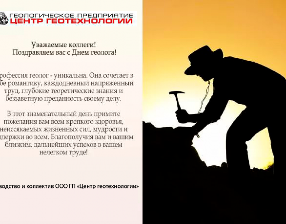 День геолога поздравления для геологов День геолога поздравления для геологов