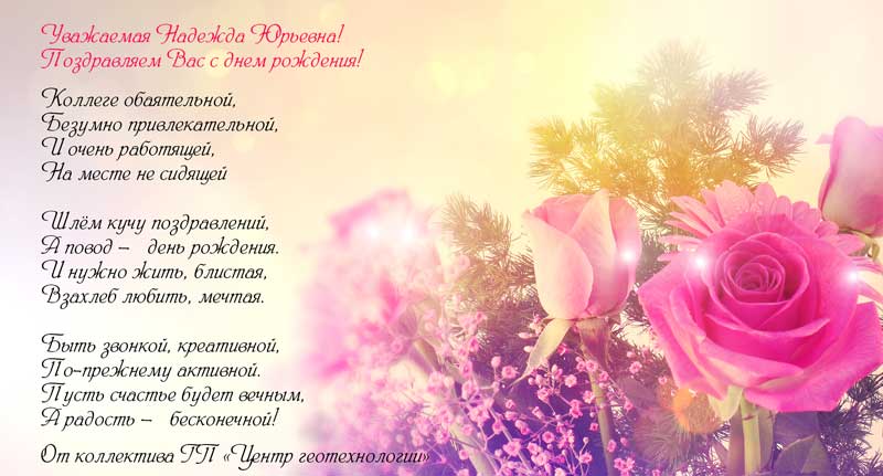 Поздравления С Днем Рождения Надежда Николаевна