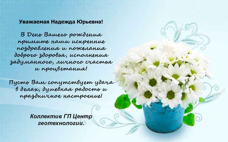 С Днем рождения Надежда Юрьевна!